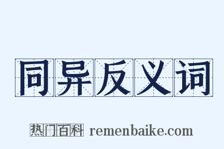 同异反义词是什么意思的图片